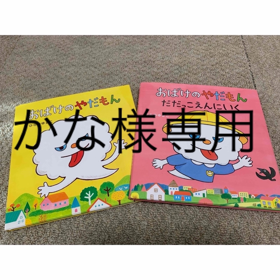 おばけのやだもん　まとめ売り エンタメ/ホビーの本(絵本/児童書)の商品写真