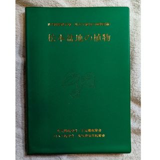 松本盆地の植物　自然観察資料集(身近な植物の検索図鑑)(ノンフィクション/教養)