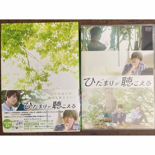 ひだまりが聴こえる DVD(日本映画)