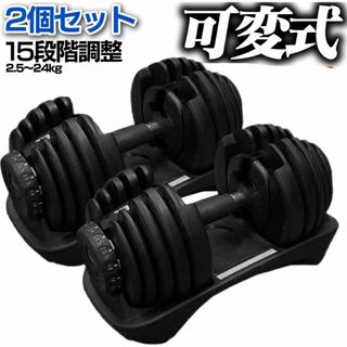 ダンベル 可変式 2.5kg - 24kg 15段階調節 鉄アレイ(トレーニング用品)