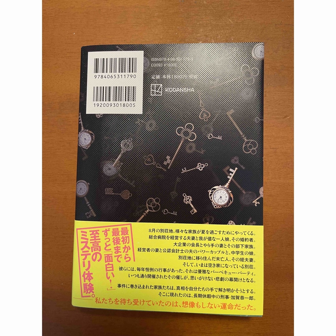 講談社(コウダンシャ)の【送料無料】あなたが誰かを殺した・東野圭吾 エンタメ/ホビーの本(文学/小説)の商品写真