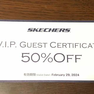 スケッチャーズ(SKECHERS)のスケッチャーズ50％OFF「VIPクーポン」1枚(ショッピング)