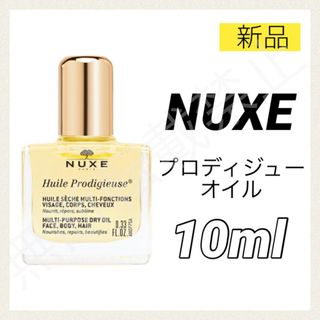 ニュクス(NUXE)のニュクス プロディジューオイル ノーマル 10ml ミニ NUXE 新品(ボディオイル)