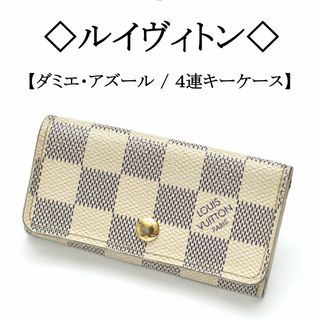 ヴィトン(LOUIS VUITTON) ダミエ・アズール キーケース(レディース)の