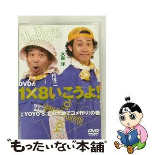 【中古】 DVDの1×8いこうよ！（2）YOYO’S、北の大地でコメ作り！の巻/ＤＶＤ/STVC-1802(お笑い/バラエティ)