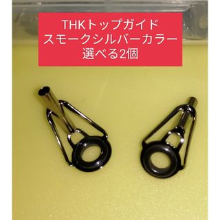 THKトップガイド　スモークシルバー　サイズを選べる2個①~⑧から2サイズ(その他)