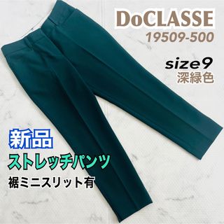 ドゥクラッセ(DoCLASSE)の新品 DoCLASSE ドゥクラッセ ストレッチパンツ レディース size9(カジュアルパンツ)