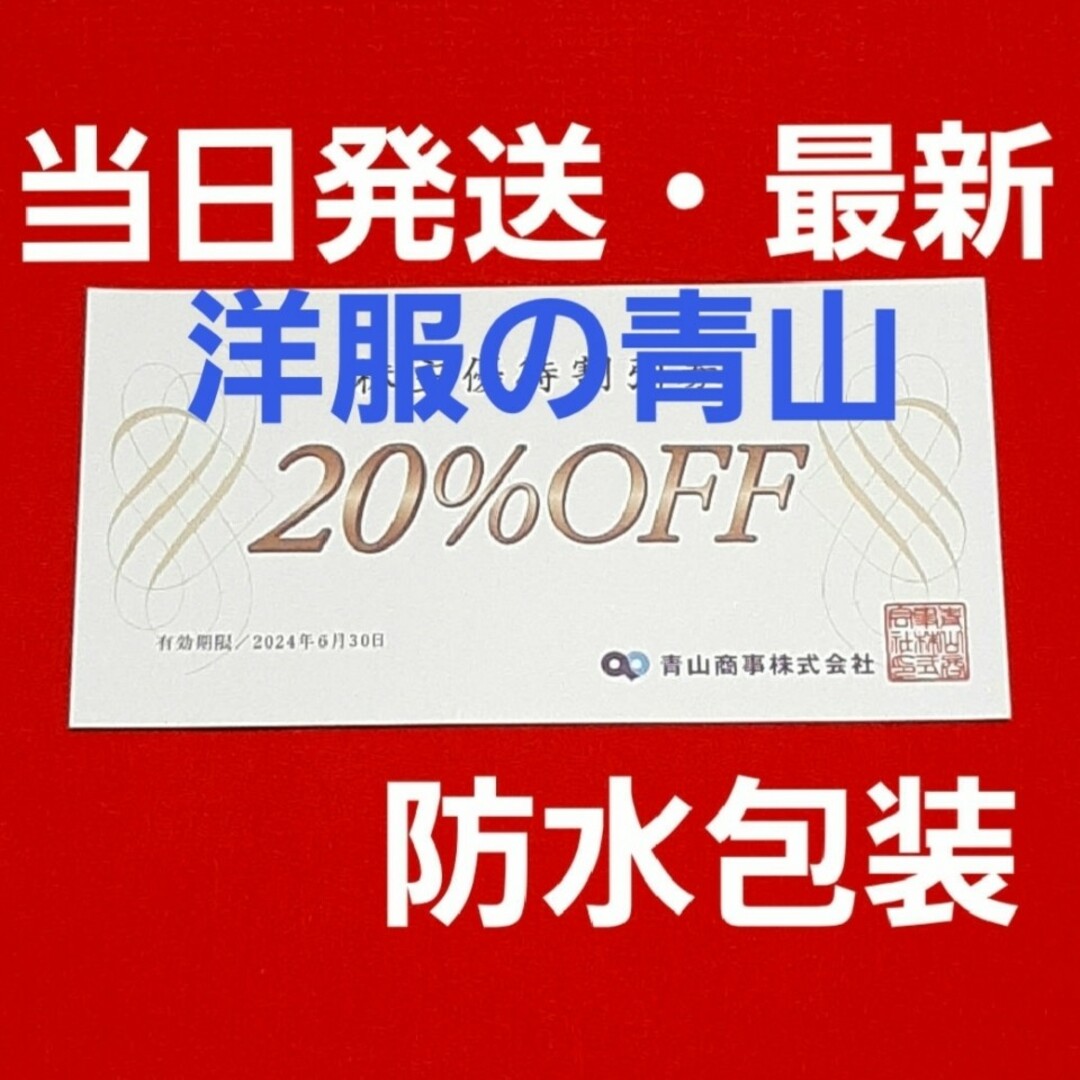 青山(アオヤマ)の青山商事   株主優待券　20％OFF  優待  1枚⭐ チケットの優待券/割引券(ショッピング)の商品写真