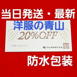 アオヤマ(青山)の青山商事   株主優待券　20％OFF  優待  1枚⭐(ショッピング)