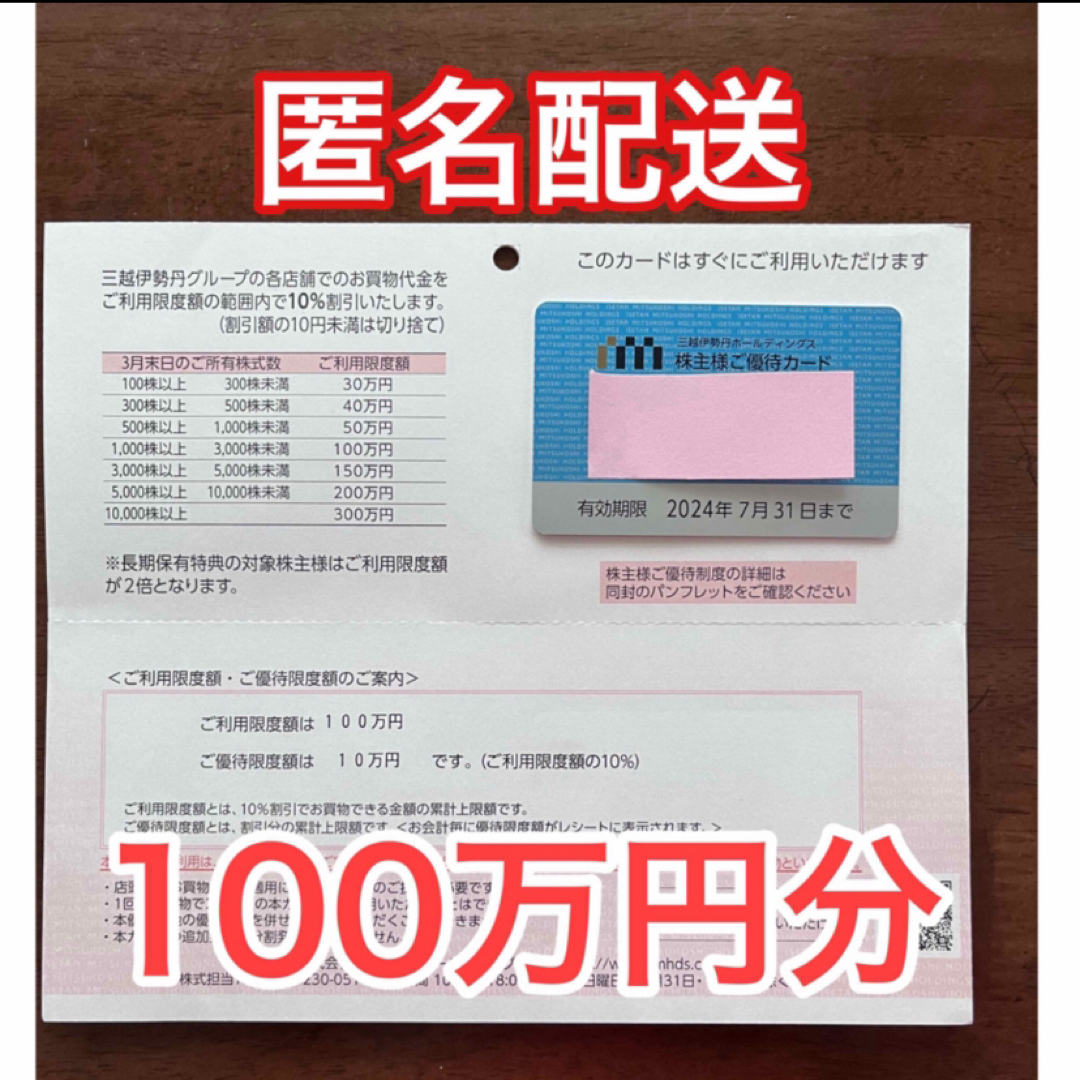 三越伊勢丹ホールディングス　株主優待　100万円チケット