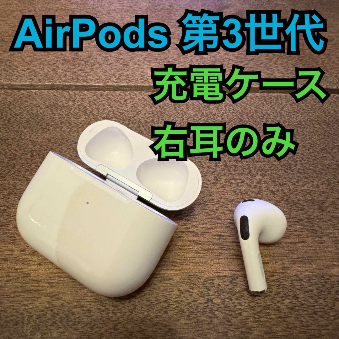 Apple - Apple純正 AirPods 第3世代 右耳 充電ケース エアーポッズ