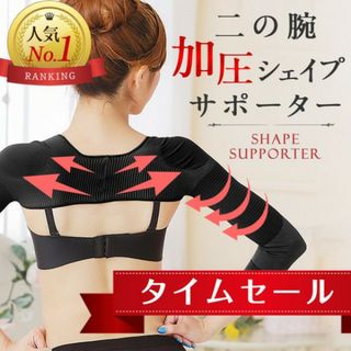 32XL/ 二の腕シェイパー 二の腕シェイプ 着圧 圧迫 ダイエット 姿勢矯正(エクササイズ用品)