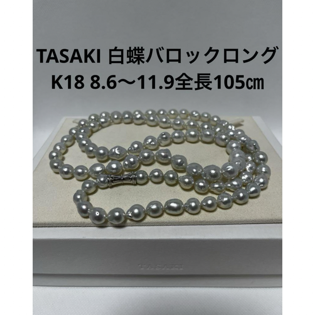 TASAKI - タサキ K18ダイヤ付き留め金 白蝶バロックロングパール