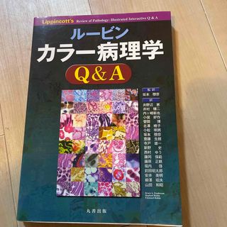 ル－ビンカラ－病理学Ｑ＆Ａ(健康/医学)