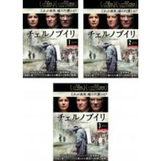 全巻セット【中古】DVD▼チェルノブイリ CHERNOBYL(3枚セット)第1話～第5話 最終▽レンタル落ち(TVドラマ)