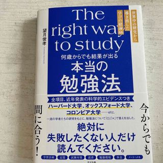 何歳からでも結果が出る本当の勉強法　望月俊孝(語学/参考書)