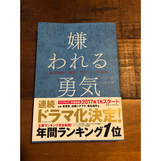 嫌われる勇気、幸せになる勇気(人文/社会)