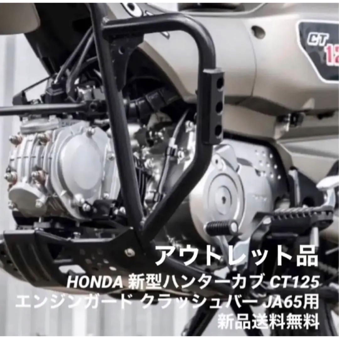 自動車/バイクHONDA 新型ハンターカブ CT125 極太エンジンガード JA65用 おまけ