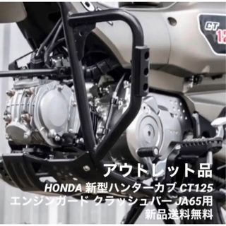 ホンダ(ホンダ)のHONDA 新型ハンターカブ CT125 極太エンジンガード JA65用 おまけ(パーツ)