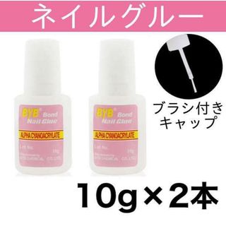 ネイルグルー 【2本】 ネイルチップ用接着剤 10g ブラシ付きキャップ 爪 コスメ/美容のネイル(つけ爪/ネイルチップ)の商品写真