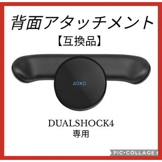 PS4専用 互換バックボタン 背面アタッチメント プレイステーション4　コントロ(家庭用ゲーム機本体)