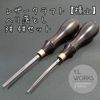 道具レザークラフト ヘリ落とし ３#・４# セット　yh34-02