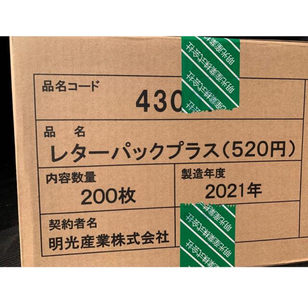 レターパックプラス520  200枚　新品未開封　帯付　折り曲げず段ボール発送　 インテリア/住まい/日用品のオフィス用品(ラッピング/包装)の商品写真