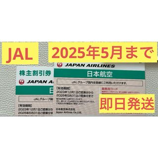 ジャル(ニホンコウクウ)(JAL(日本航空))のJAL 株主優待　株主優待券　優待券　飛行機　2枚(その他)