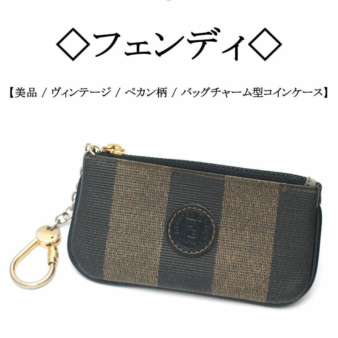 FENDI(フェンディ)の【ヴィンテージ】◇フェンディ◇ ペカン柄 / バッグチャーム コインケース レディースのファッション小物(コインケース)の商品写真