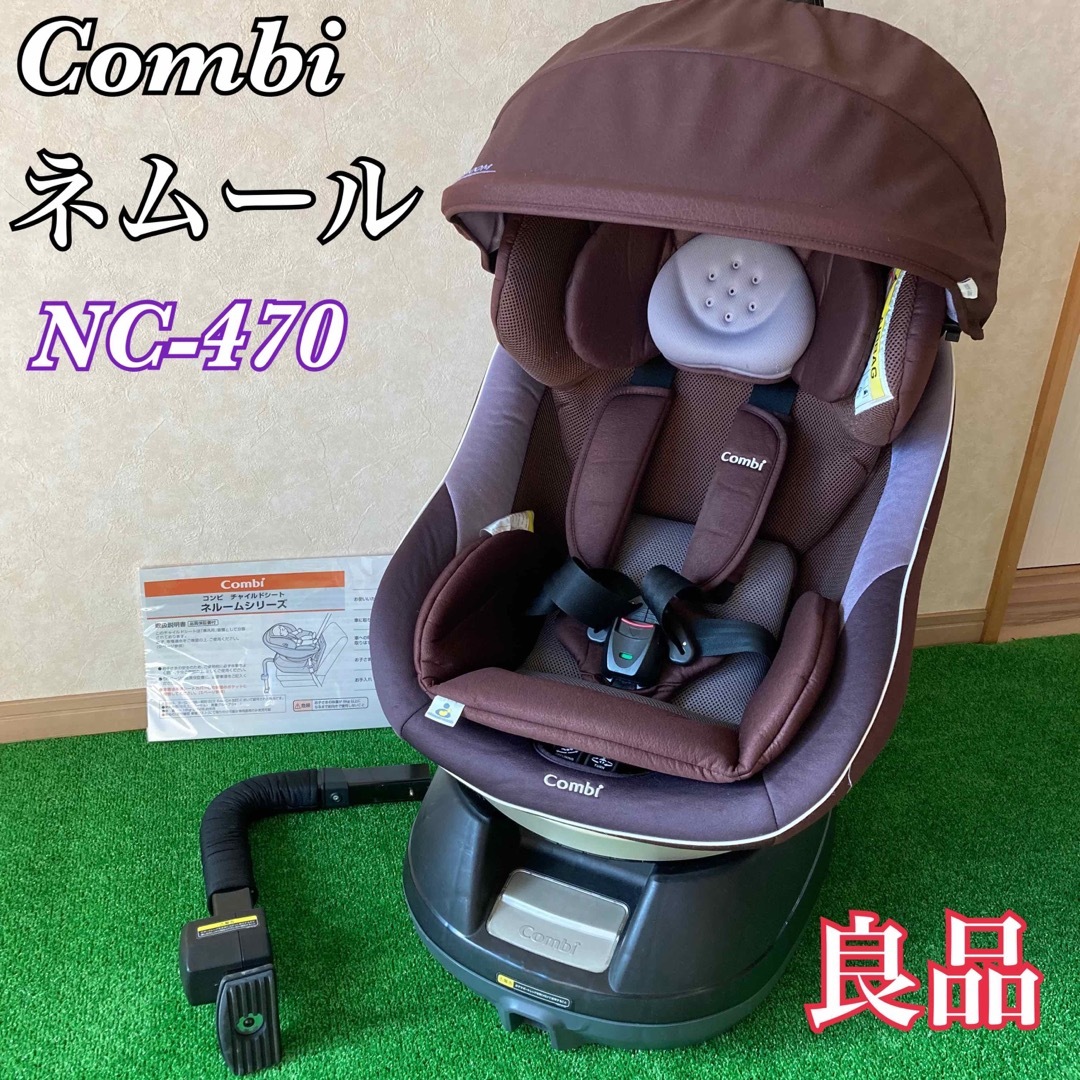 コンビチャイルドシート ネムールシリーズ - 移動用品