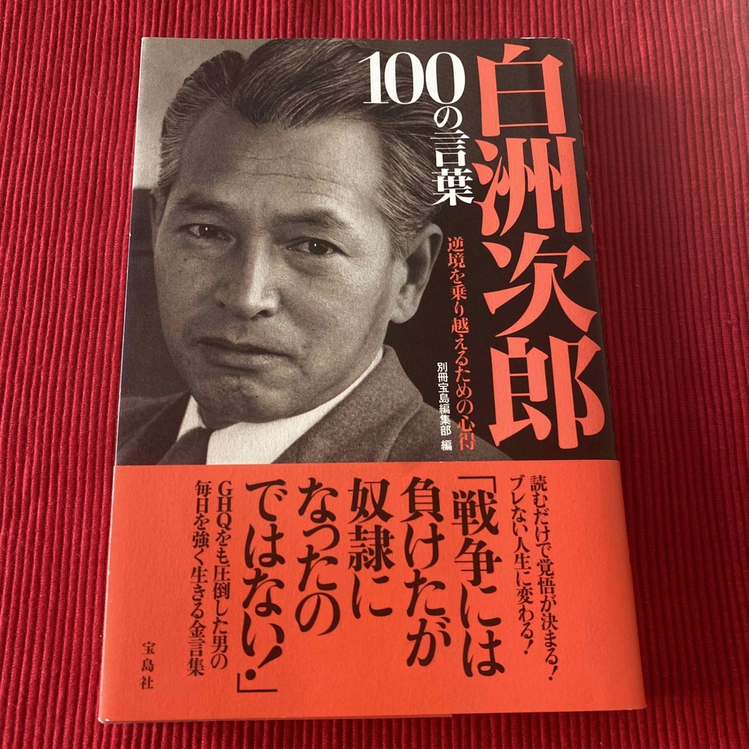 宝島社(タカラジマシャ)の白洲次郎１００の言葉 エンタメ/ホビーの本(文学/小説)の商品写真