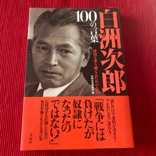 タカラジマシャ(宝島社)の白洲次郎１００の言葉(文学/小説)