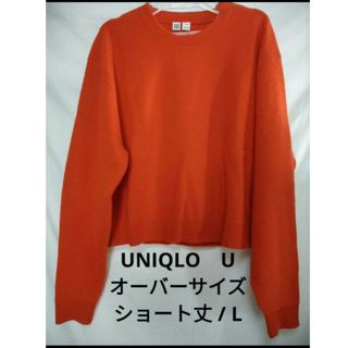 ユニクロ(UNIQLO)のUNIQLO　U❗オーバーサイズ　ショート丈ニット❗(ニット/セーター)