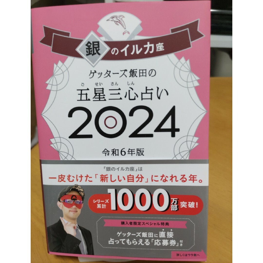 ゲッターズ飯田 2024 銀のイルカ座 エンタメ/ホビーの本(趣味/スポーツ/実用)の商品写真