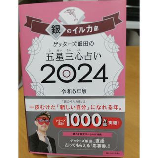 ゲッターズ飯田 2024 銀のイルカ座(趣味/スポーツ/実用)