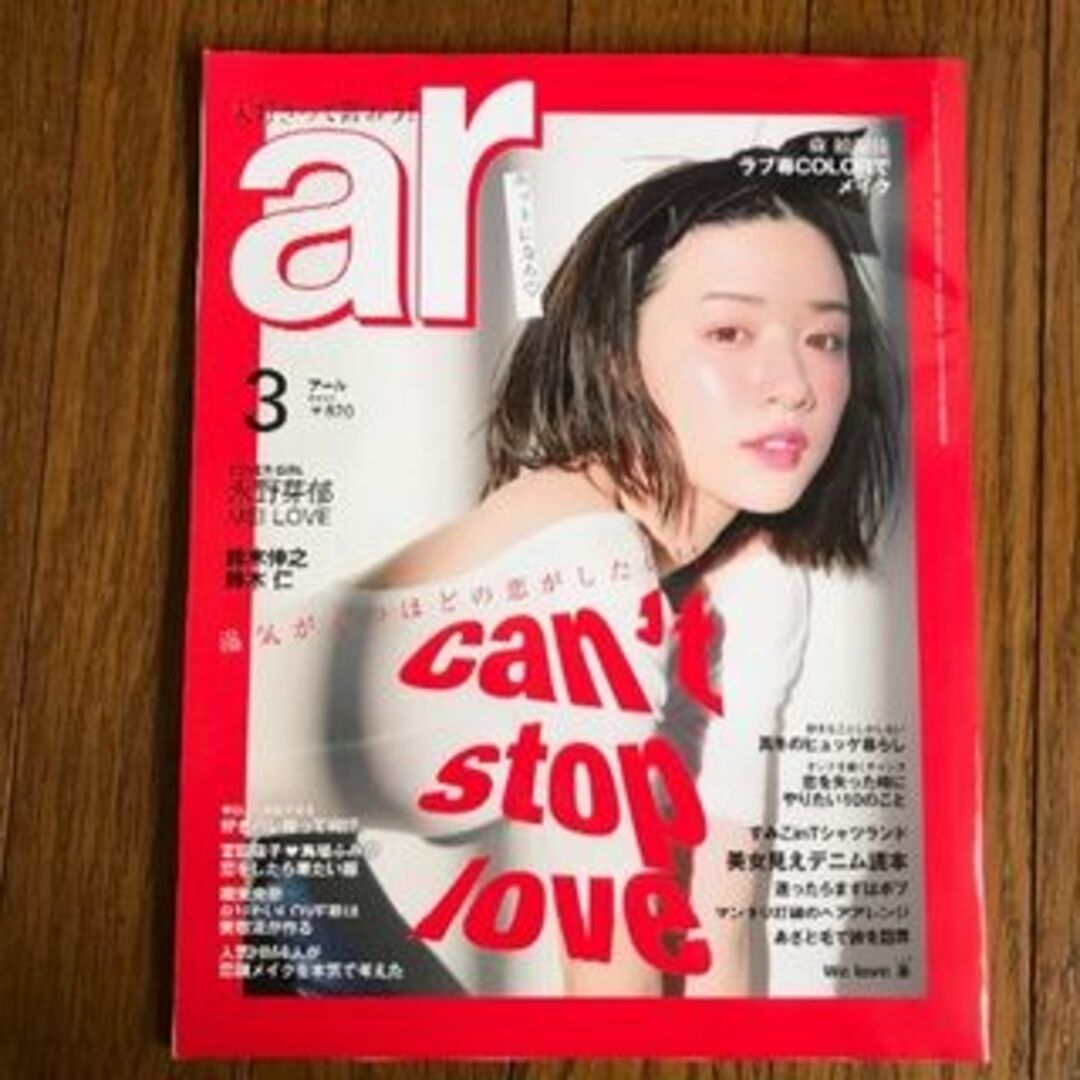 主婦と生活社(シュフトセイカツシャ)のar 2019年3月号 雑誌1冊 表紙 永野芽郁 エンタメ/ホビーの雑誌(ファッション)の商品写真