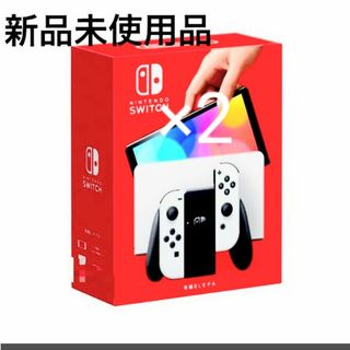 ニンテンドースイッチ(Nintendo Switch)の新品、未使用　任天堂Switch有機ELホワイト×2(家庭用ゲーム機本体)