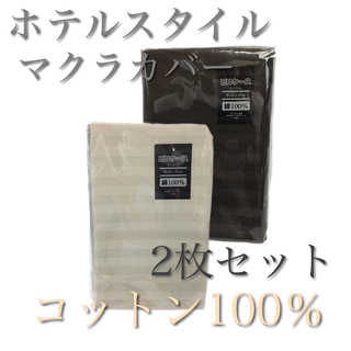 【新品】コットン100％ ホテルスタイル 枕カバー 43×63cm 2枚セット(シーツ/カバー)
