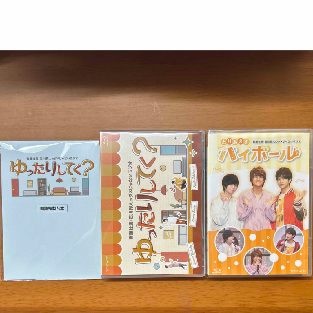 斉藤壮馬･石川界人のダメじゃないラジオBluRayセット 複製台本ステッカー付 | フリマアプリ ラクマ