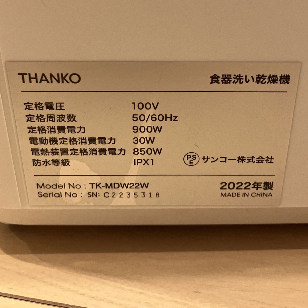 THANKO  サンコー  タンク式食洗機TK-MDW22W  2022年製