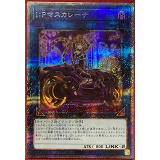 遊戯王 I:Pマスカレーナ 絵違い プリズマティックシークレットレア 遊戯王 I:Pマスカレーナ 絵違い プリズマティックシークレットレア