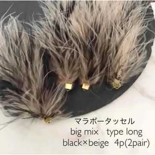 マラボータッセルbig MIX F 4個入　black×beige(各種パーツ)