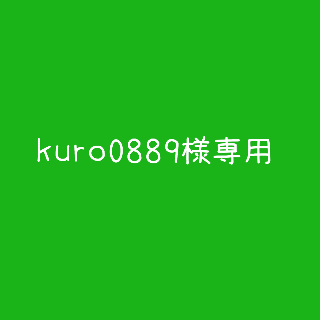 kuro0889様専用 エンタメ/ホビーのタレントグッズ(アイドルグッズ)の商品写真