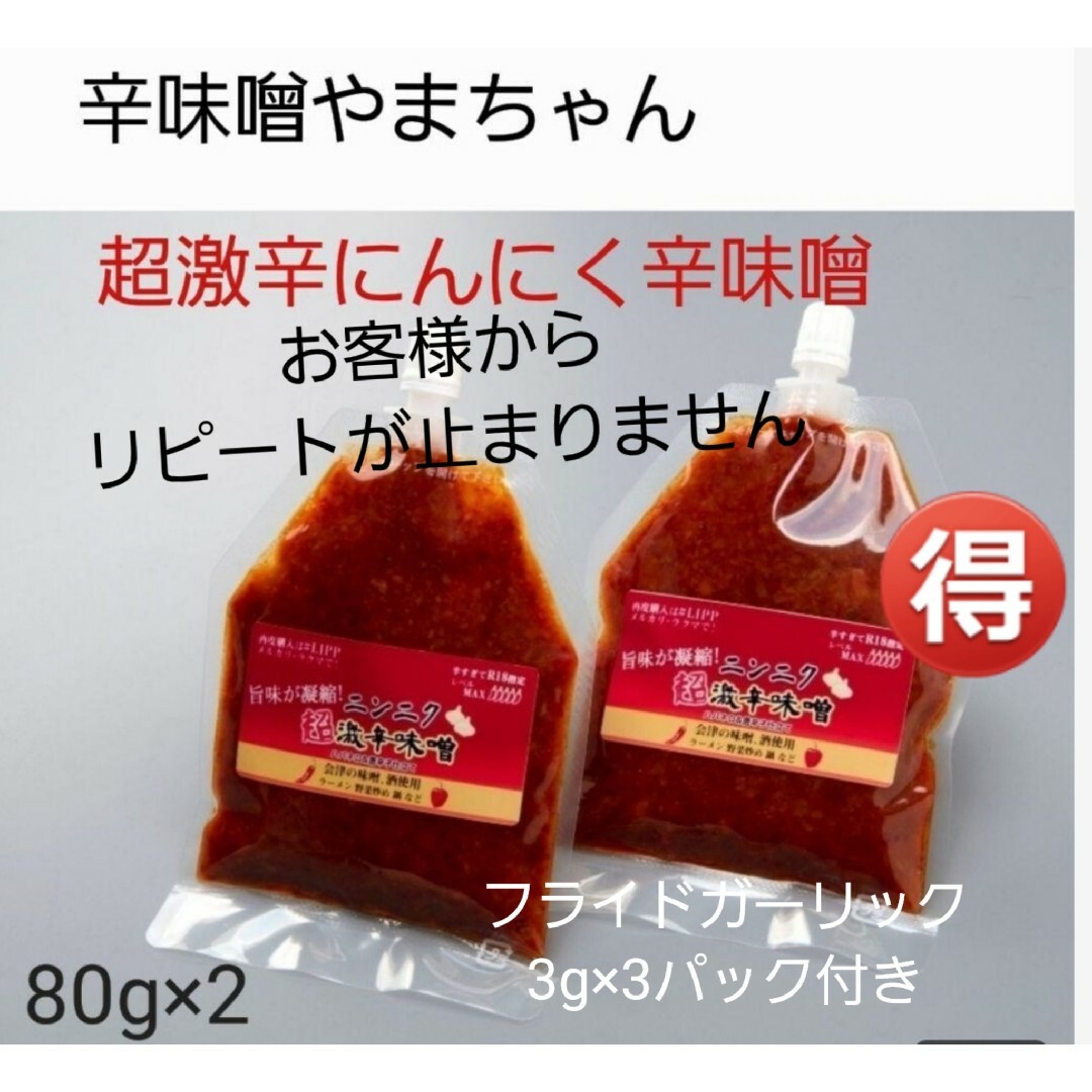 激辛　超激辛にんにく辛味噌　(80g×2) フライドガーリック3g×5 食品/飲料/酒の食品(調味料)の商品写真