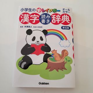 ガッケン(学研)の新レインボー《漢字辞典》(語学/参考書)