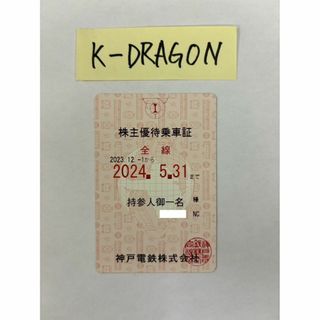 神戸ピンク1 株主優待乗車証 半年定期 2024.5.31 予約不可 電鉄(その他)