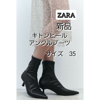 ザラ(ZARA)のZARA　キトンヒールアンクルブーツ　新品　35サイズ(ブーツ)