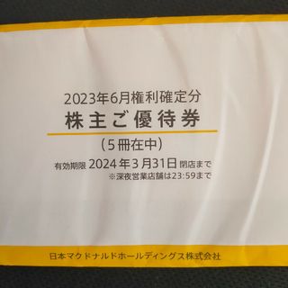 マクドナルド 株主優待 11冊(フード/ドリンク券)