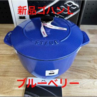 ストウブ(STAUB)の新品ストウブ　ライスポット　ラココット de GOHAN Ｌ　ゴハン　staub(鍋/フライパン)