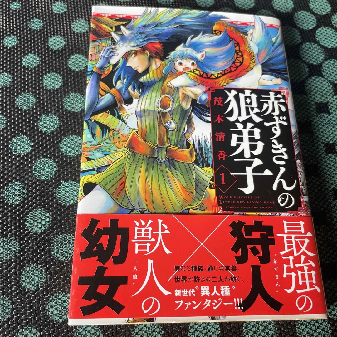 赤ずきんのオオカミ弟子　1巻 エンタメ/ホビーの漫画(少年漫画)の商品写真